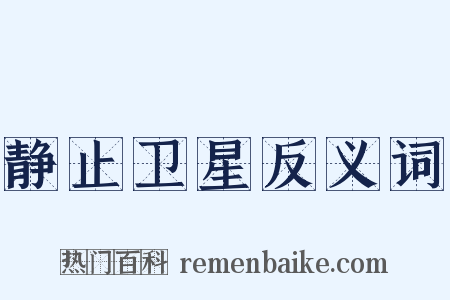 静止卫星反义词是什么意思的图片